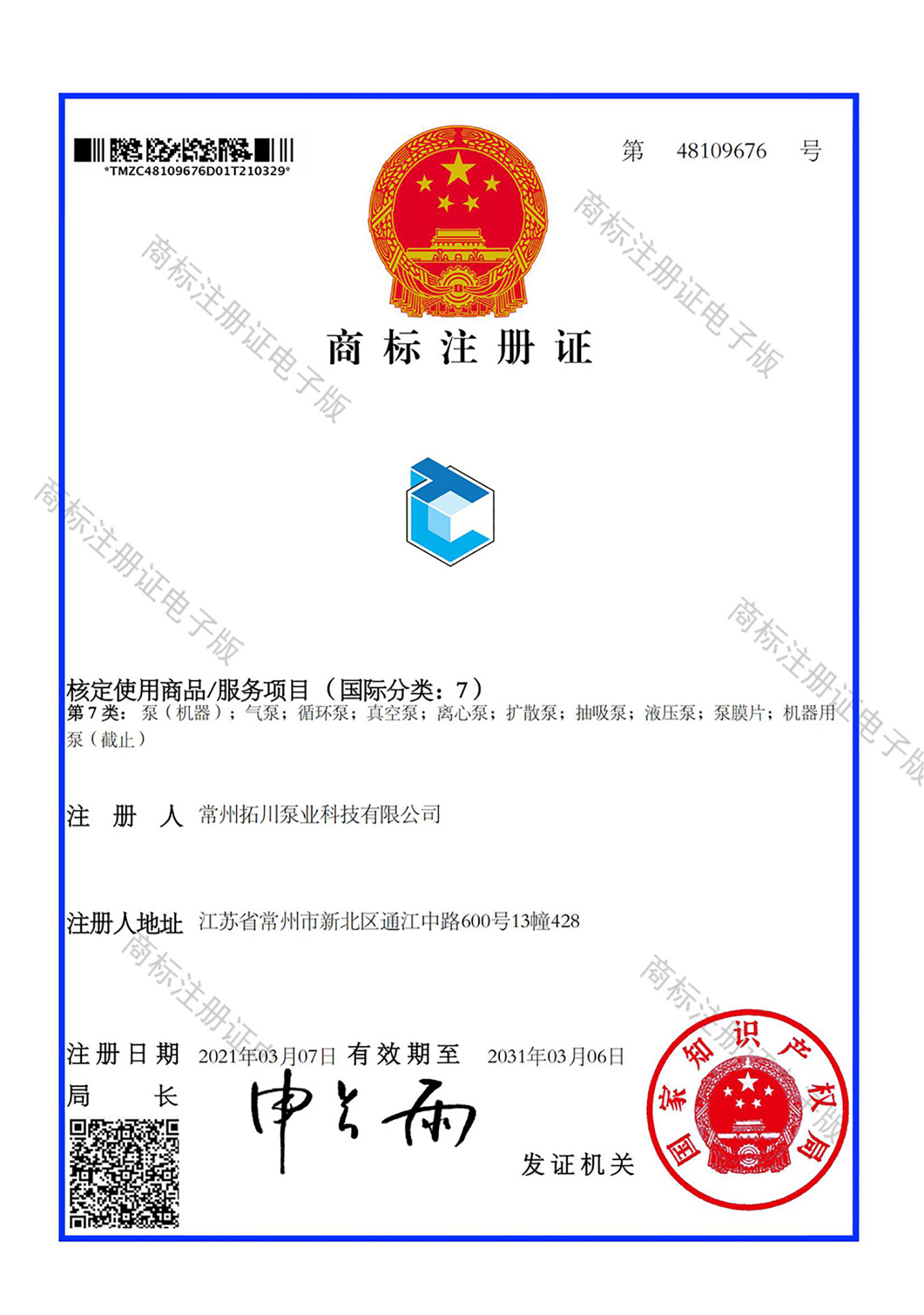 拓川泵業(yè)科技 LOGO 7類 商標證(1)_00.jpg